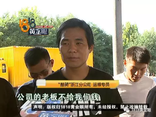 酷骑员工被拖欠工资:公司老板不给我们钱 跑了