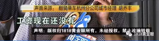 酷骑员工被拖欠工资:公司老板不给我们钱 跑了