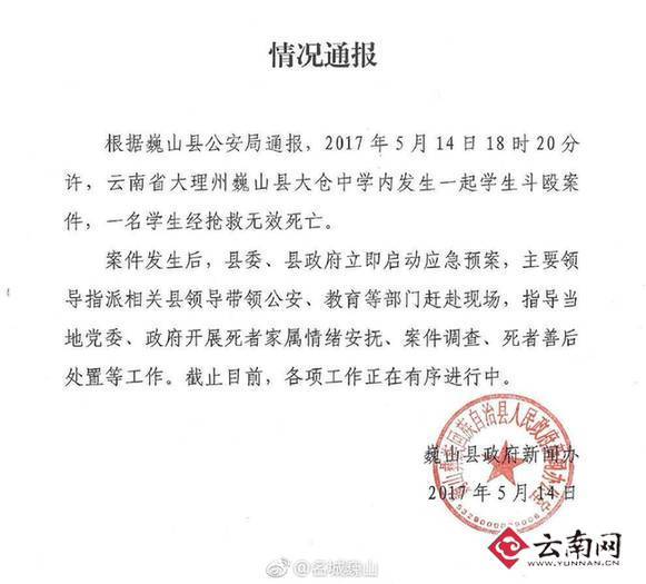 大理警方通报学生斗殴案:1人身亡 启动应急预案